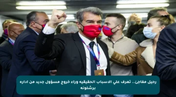 رحيل مفاجئ.. تعرف على الأسباب الحقيقية وراء خروج مسؤول جديد من إدارة برشلونة